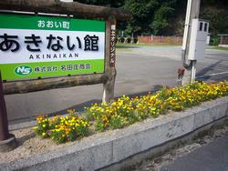 名田庄商会_植栽後