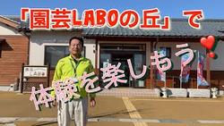 園芸ＬＡＢＯ紹介