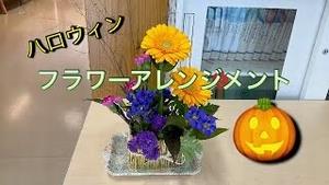 ハロウィン！フラワーアレンジメント