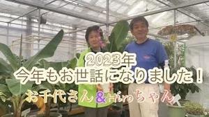 2023年 今年もお世話になりました! お千代さん&HIROちゃん!!