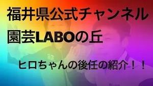 園芸LABOチャンネル 新担当職員の紹介!!