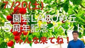 7月20日園芸LABOの丘５周年イベント開催!!