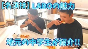 【名作】LABOってどんなところ？地元の中学生が紹介‼️