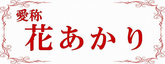 愛称「花あかり」