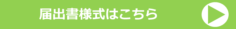 届出書はこちら