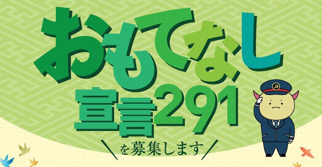 おもてなし宣言２９１を募集します