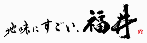 地味にすごい、福井　揮毫