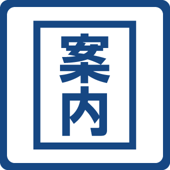 案内表示