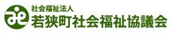 若狭町社会福祉協議会