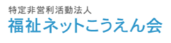 福祉ネットこうえん会