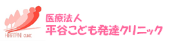 平谷発達クリニック