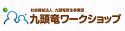 九頭竜ワークショップ