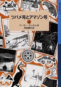 ツバメ号とアマゾン号