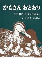 かもさんおとおり