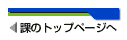 課のホームページへ