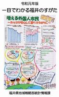 令和元年版一目でわかる福井のすがた