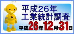 平成26年工業統計調査