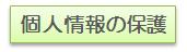 個人情報の保護
