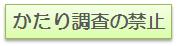 かたり調査に御注意