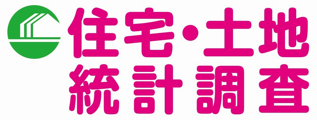 住宅・土地統計調査