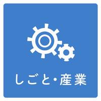 しごと・産業の統計