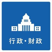 行政・財政の統計