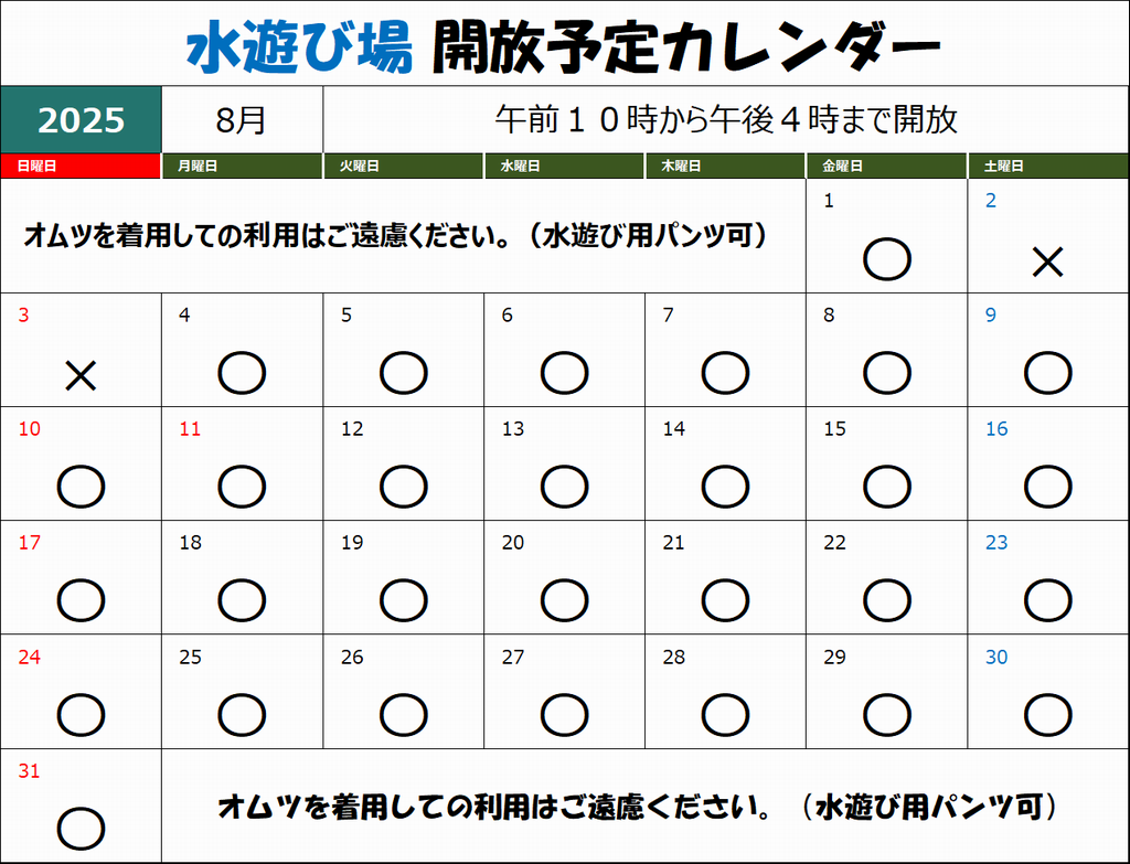 水遊び場カレンダー８月分