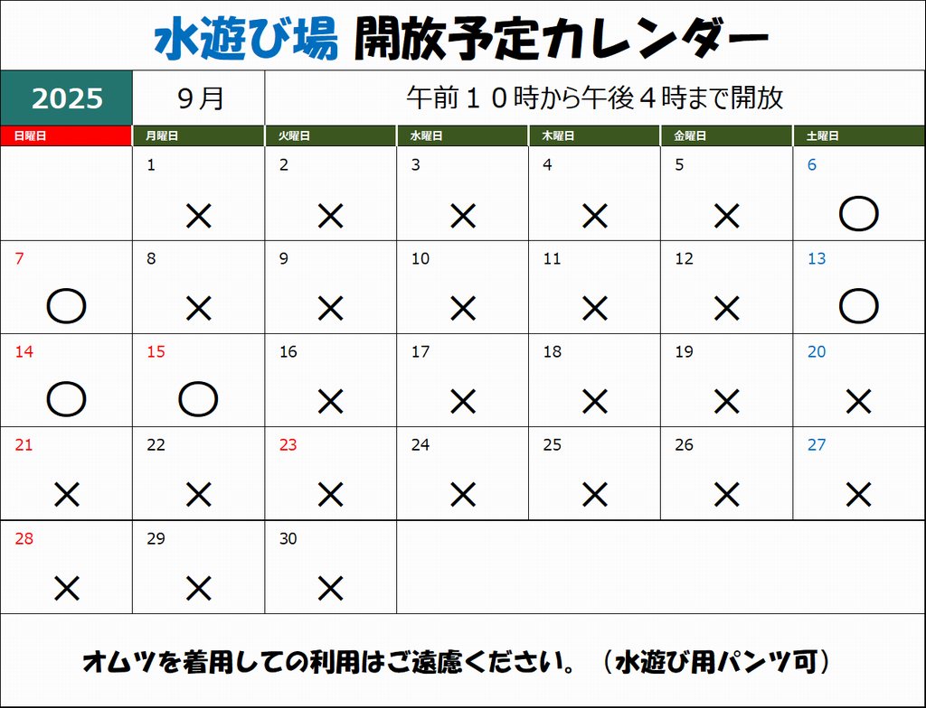 水遊び場カレンダー９月分