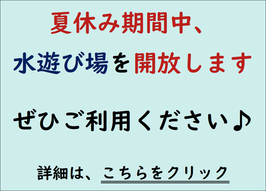水遊び場開放のお知らせ