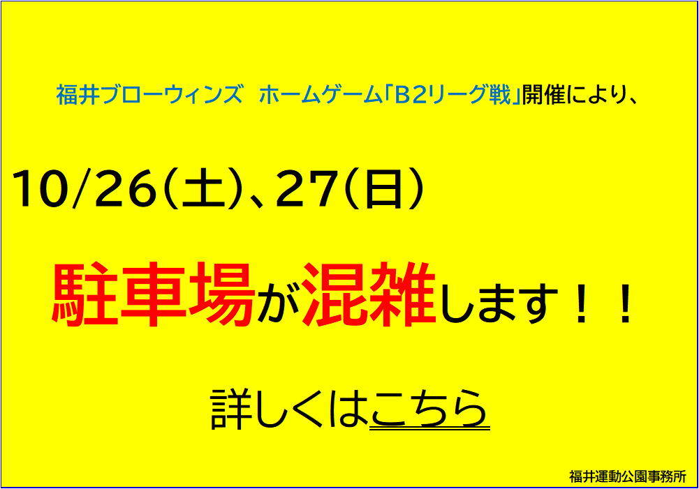 Ｂ２リーグで駐車場が混雑します！