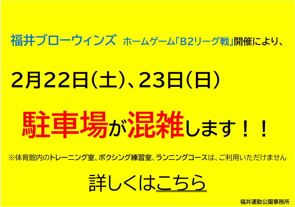 Ｂ２リーグで駐車場が混雑します！