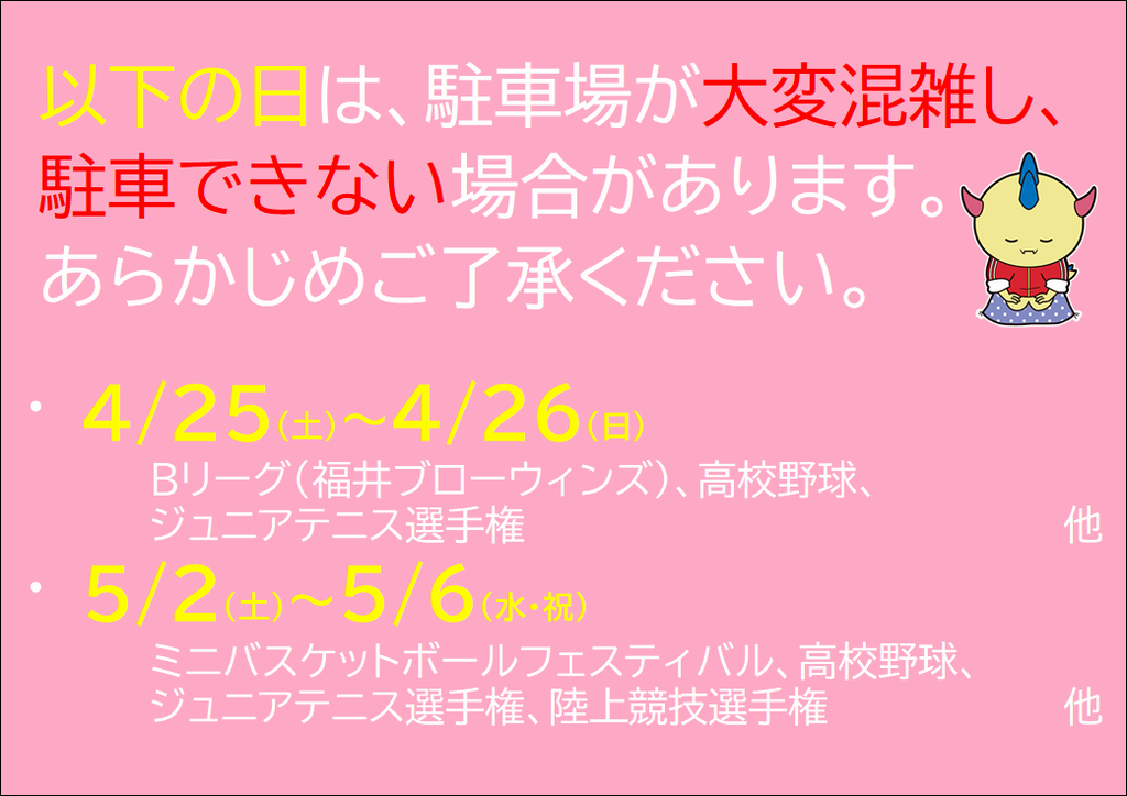 ＧＷ期間は駐車場が混雑します