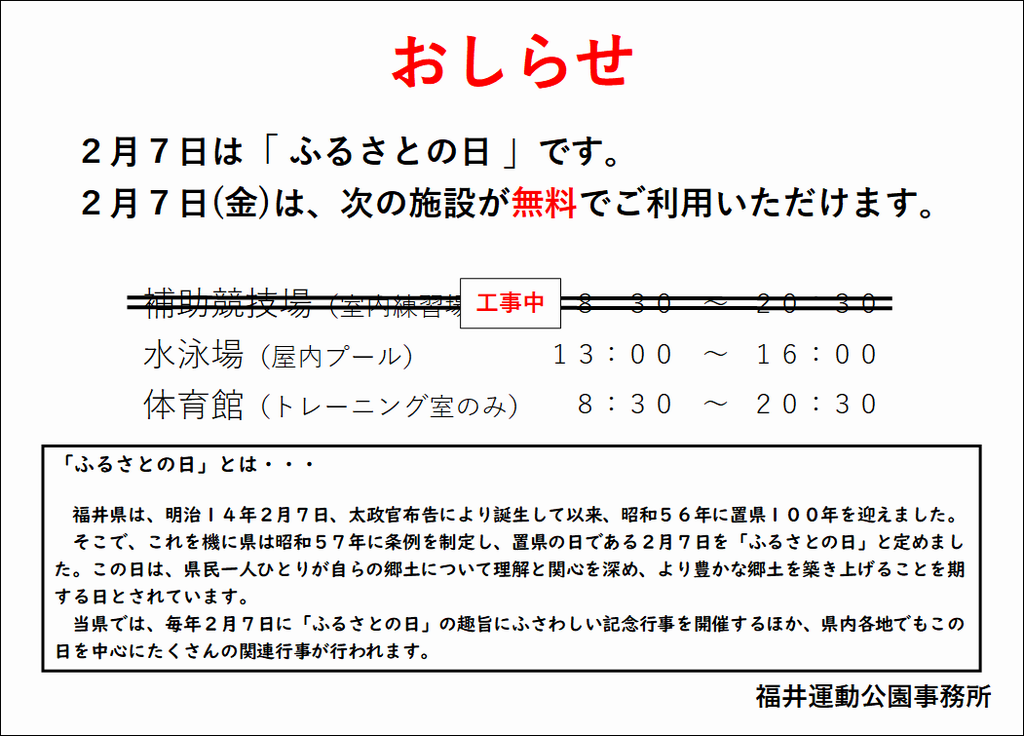 「ふるさとの日」の無料開放について