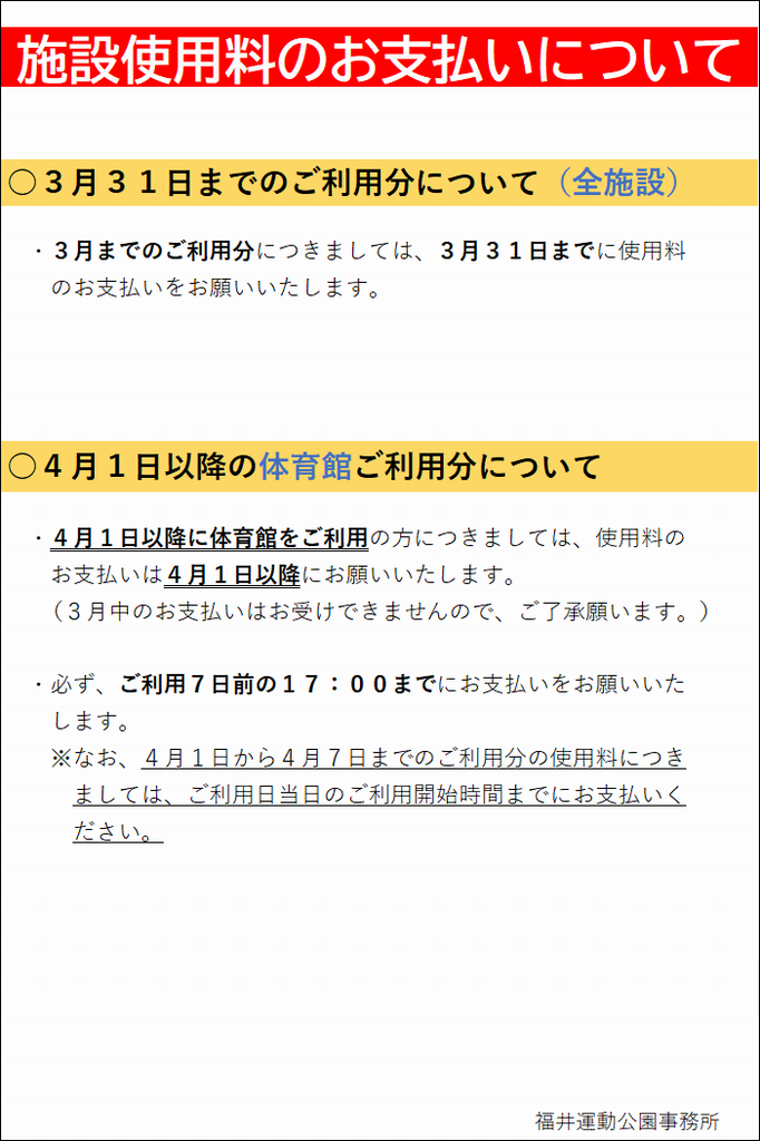 年度末・年度初めの使用料のお支払いについて