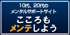 10、20代のメンタルサポート