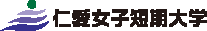 仁愛女子短期大学バナー