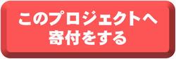 このプロジェクトへ寄付をする