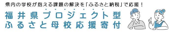 福井県プロジェクト型ふるさと母校応援寄付