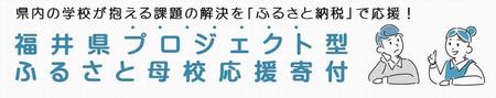 プロジェクト母校応援バナー