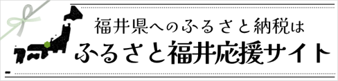 ふるさと福井応援サイト