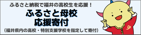 ふるさと母校応援寄付（バナー）