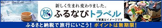 ふるなびトラベル（バナー）