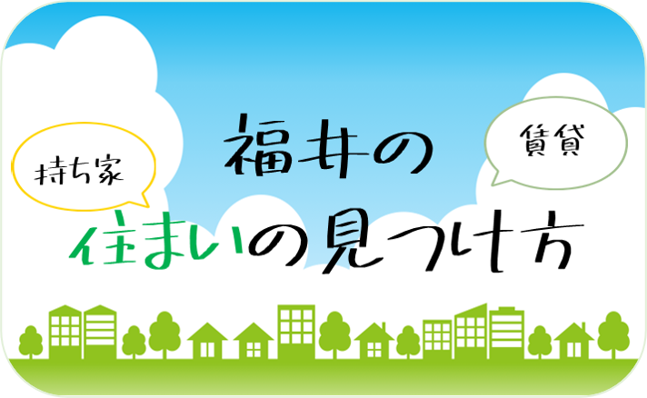 福井の住まいの見つけ方