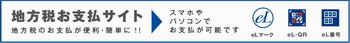 地方税お支払サイトバナー