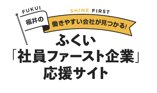 社員ファースト企業応援サイト