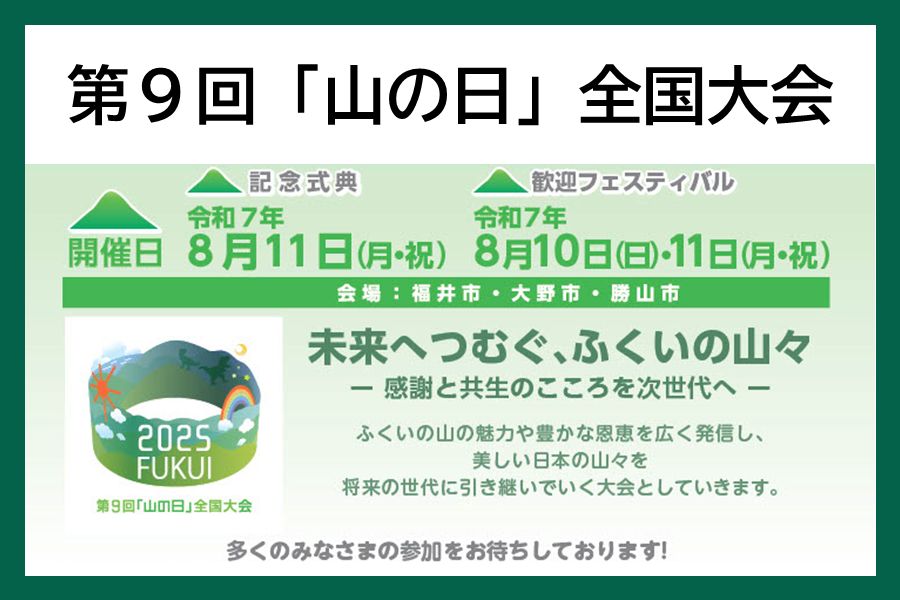 第９回「山の日」全国大会