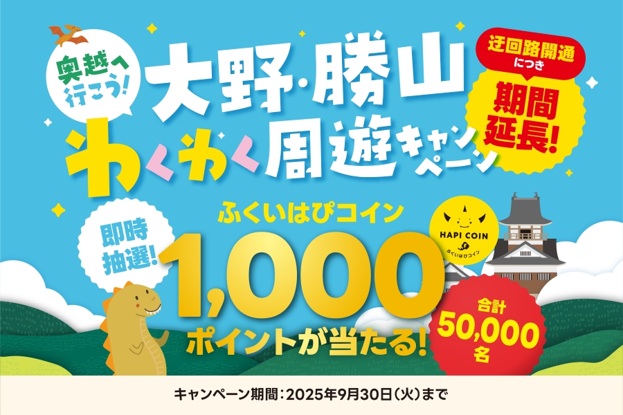 奥越へ行こう！大野・勝山わくわく周遊キャンペーン