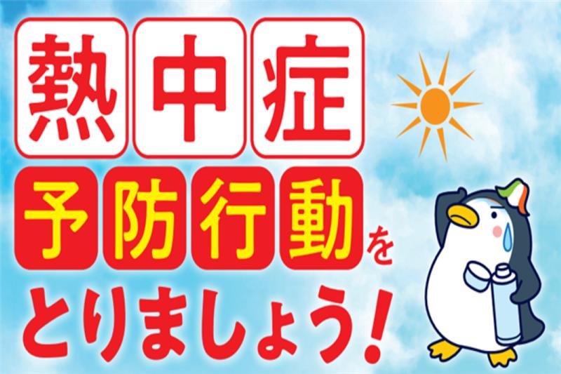 熱中症予防