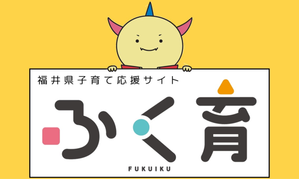 子育て応援サイト「ふく育」