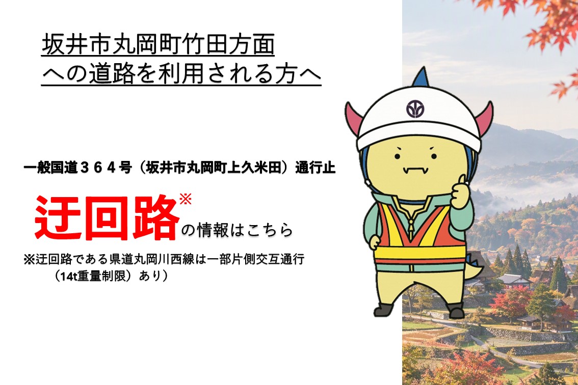 R364号（坂井市丸岡町竹田方面）迂回路情報の提供